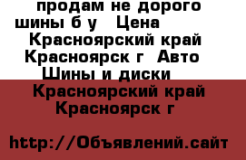 продам не дорого шины б/у › Цена ­ 8 000 - Красноярский край, Красноярск г. Авто » Шины и диски   . Красноярский край,Красноярск г.